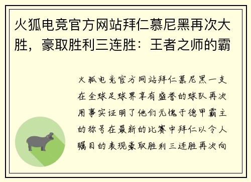 火狐电竞官方网站拜仁慕尼黑再次大胜，豪取胜利三连胜：王者之师的霸气之路 - 副本