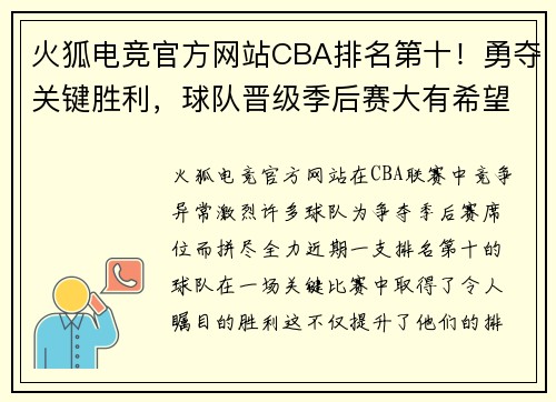 火狐电竞官方网站CBA排名第十！勇夺关键胜利，球队晋级季后赛大有希望！ - 副本