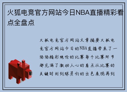 火狐电竞官方网站今日NBA直播精彩看点全盘点