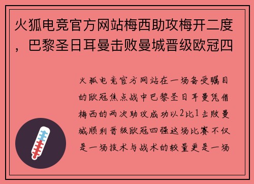 火狐电竞官方网站梅西助攻梅开二度，巴黎圣日耳曼击败曼城晋级欧冠四强 - 副本