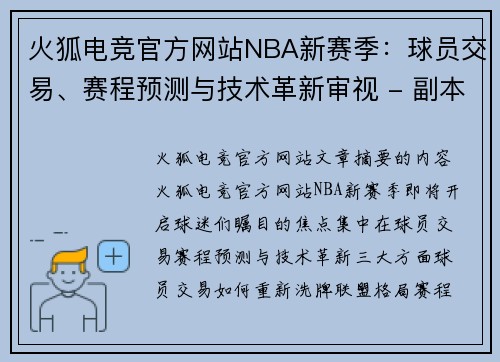 火狐电竞官方网站NBA新赛季：球员交易、赛程预测与技术革新审视 - 副本