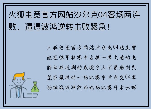 火狐电竞官方网站沙尔克04客场两连败，遭遇波鸿逆转击败紧急！