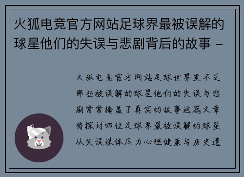 火狐电竞官方网站足球界最被误解的球星他们的失误与悲剧背后的故事 - 副本