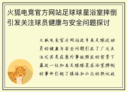 火狐电竞官方网站足球球星浴室摔倒引发关注球员健康与安全问题探讨