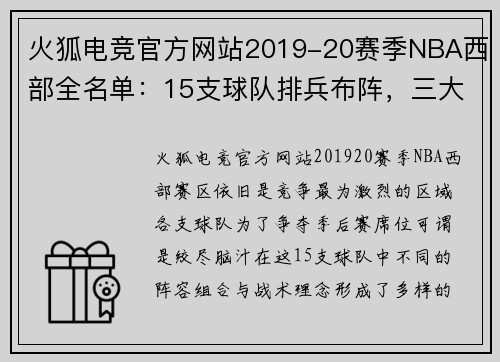 火狐电竞官方网站2019-20赛季NBA西部全名单：15支球队排兵布阵，三大分区胜场