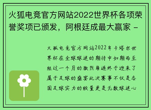 火狐电竞官方网站2022世界杯各项荣誉奖项已颁发，阿根廷成最大赢家 - 副本