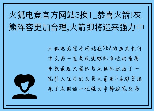 火狐电竞官方网站3换1_恭喜火箭!灰熊阵容更加合理,火箭即将迎来强力中锋 - 副本 (2)
