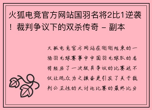 火狐电竞官方网站国羽名将2比1逆袭！裁判争议下的双杀传奇 - 副本