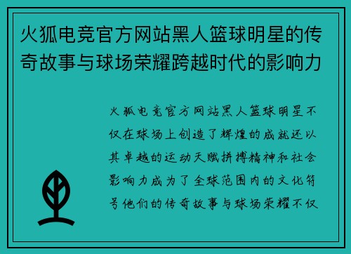 火狐电竞官方网站黑人篮球明星的传奇故事与球场荣耀跨越时代的影响力与成就