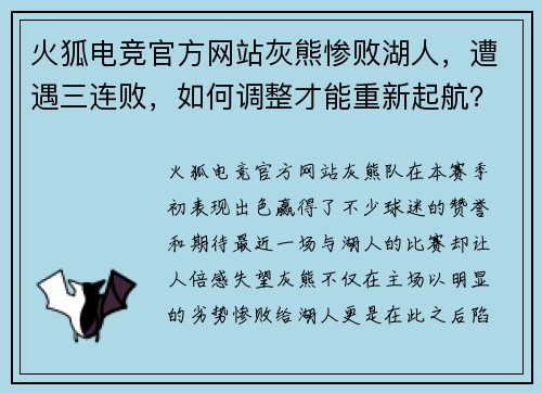 火狐电竞官方网站灰熊惨败湖人，遭遇三连败，如何调整才能重新起航？ - 副本