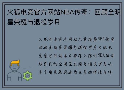 火狐电竞官方网站NBA传奇：回顾全明星荣耀与退役岁月