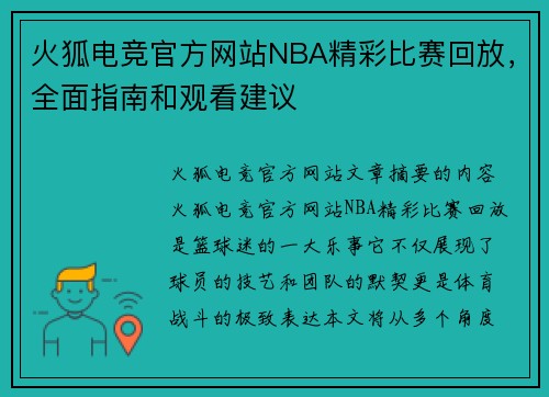 火狐电竞官方网站NBA精彩比赛回放，全面指南和观看建议