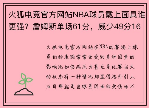 火狐电竞官方网站NBA球员戴上面具谁更强？詹姆斯单场61分，威少49分16板10助，谁是“面具侠”中的王者？ - 副本