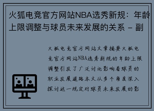 火狐电竞官方网站NBA选秀新规：年龄上限调整与球员未来发展的关系 - 副本