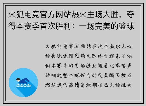 火狐电竞官方网站热火主场大胜，夺得本赛季首次胜利：一场完美的篮球盛宴