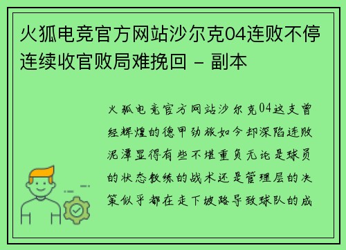 火狐电竞官方网站沙尔克04连败不停连续收官败局难挽回 - 副本