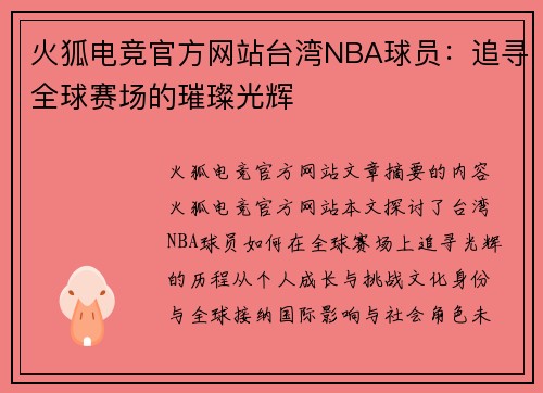火狐电竞官方网站台湾NBA球员：追寻全球赛场的璀璨光辉