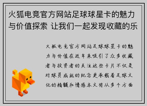 火狐电竞官方网站足球球星卡的魅力与价值探索 让我们一起发现收藏的乐趣与投资潜力 - 副本
