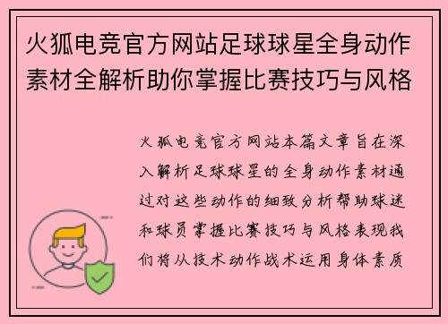 火狐电竞官方网站足球球星全身动作素材全解析助你掌握比赛技巧与风格表现 - 副本