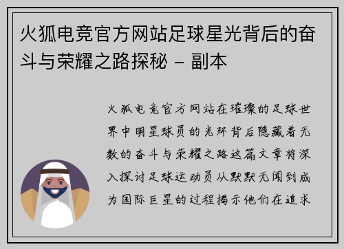 火狐电竞官方网站足球星光背后的奋斗与荣耀之路探秘 - 副本