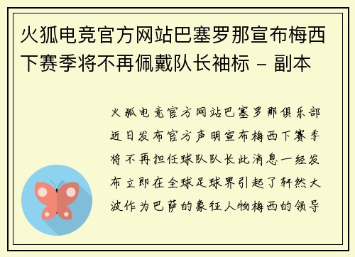 火狐电竞官方网站巴塞罗那宣布梅西下赛季将不再佩戴队长袖标 - 副本