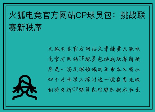 火狐电竞官方网站CP球员包：挑战联赛新秩序