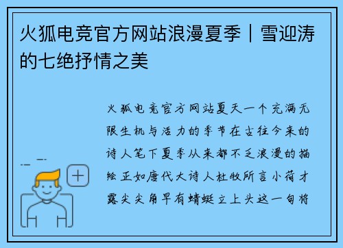 火狐电竞官方网站浪漫夏季｜雪迎涛的七绝抒情之美