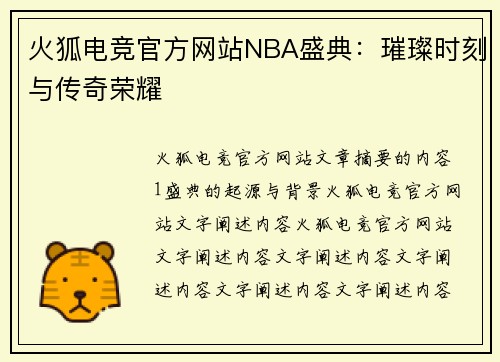 火狐电竞官方网站NBA盛典：璀璨时刻与传奇荣耀