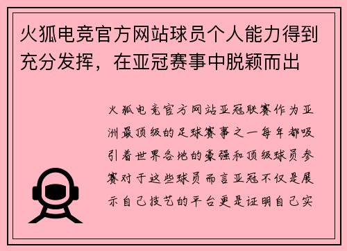 火狐电竞官方网站球员个人能力得到充分发挥，在亚冠赛事中脱颖而出