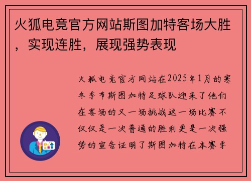 火狐电竞官方网站斯图加特客场大胜，实现连胜，展现强势表现