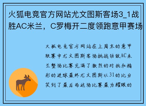 火狐电竞官方网站尤文图斯客场3_1战胜AC米兰，C罗梅开二度领跑意甲赛场
