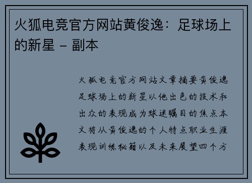火狐电竞官方网站黄俊逸：足球场上的新星 - 副本