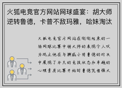 火狐电竞官方网站网球盛宴：胡大师逆转鲁德，卡普不敌玛雅，哈妹淘汰佩古拉，穆雷约战瓦