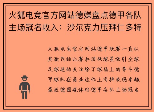 火狐电竞官方网站德媒盘点德甲各队主场冠名收入：沙尔克力压拜仁多特，揭示背后故事