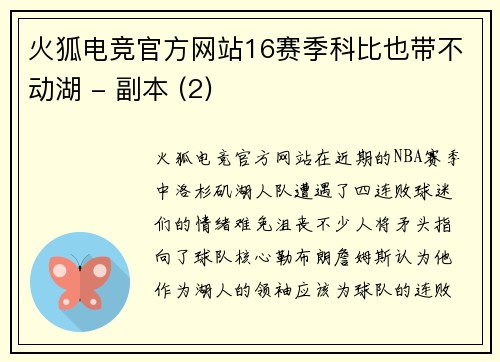 火狐电竞官方网站16赛季科比也带不动湖 - 副本 (2)