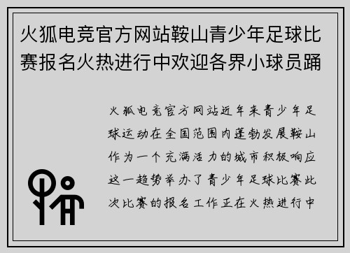 火狐电竞官方网站鞍山青少年足球比赛报名火热进行中欢迎各界小球员踊跃参与