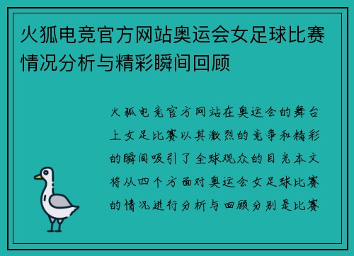 火狐电竞官方网站奥运会女足球比赛情况分析与精彩瞬间回顾