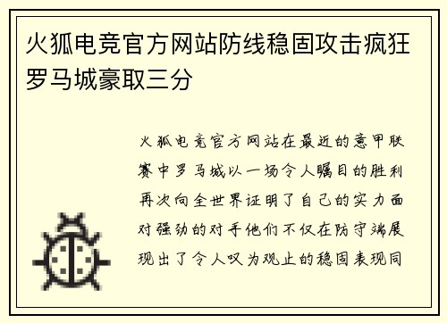 火狐电竞官方网站防线稳固攻击疯狂罗马城豪取三分