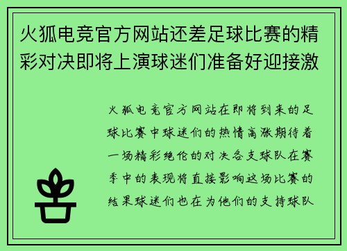 火狐电竞官方网站还差足球比赛的精彩对决即将上演球迷们准备好迎接激情时刻