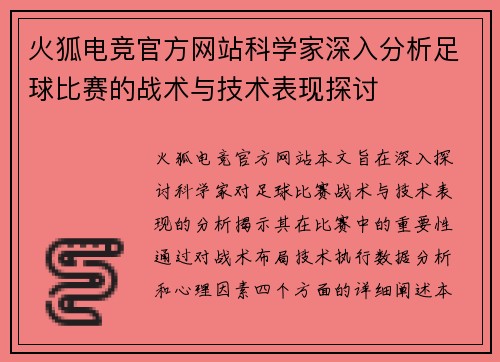 火狐电竞官方网站科学家深入分析足球比赛的战术与技术表现探讨