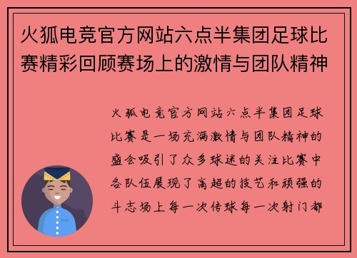 火狐电竞官方网站六点半集团足球比赛精彩回顾赛场上的激情与团队精神交融