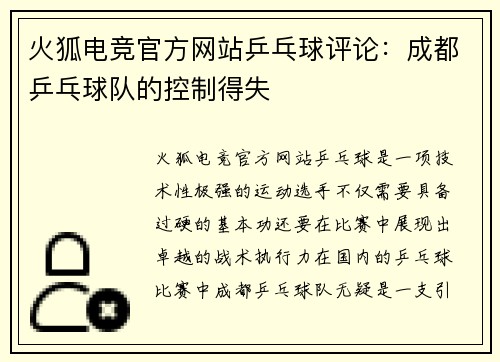 火狐电竞官方网站乒乓球评论：成都乒乓球队的控制得失
