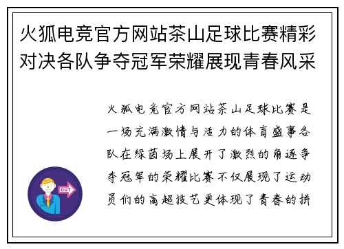 火狐电竞官方网站茶山足球比赛精彩对决各队争夺冠军荣耀展现青春风采