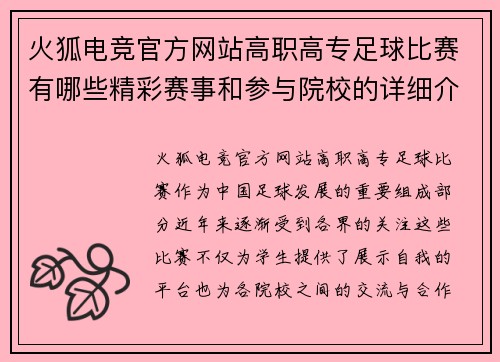 火狐电竞官方网站高职高专足球比赛有哪些精彩赛事和参与院校的详细介绍