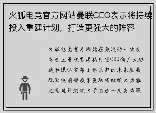 火狐电竞官方网站曼联CEO表示将持续投入重建计划，打造更强大的阵容
