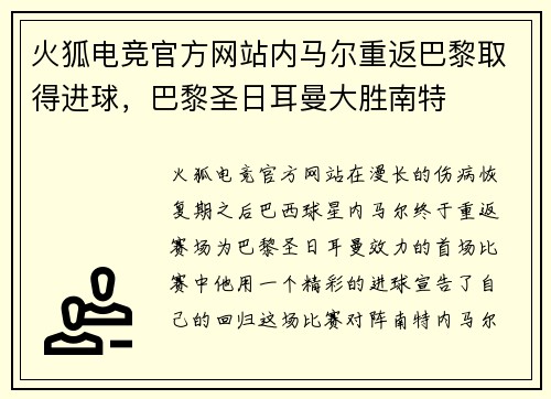 火狐电竞官方网站内马尔重返巴黎取得进球，巴黎圣日耳曼大胜南特