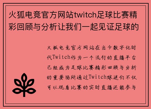 火狐电竞官方网站twitch足球比赛精彩回顾与分析让我们一起见证足球的魅力与激情