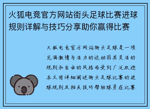 火狐电竞官方网站街头足球比赛进球规则详解与技巧分享助你赢得比赛