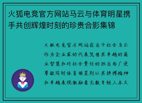 火狐电竞官方网站马云与体育明星携手共创辉煌时刻的珍贵合影集锦