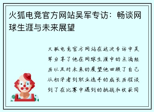 火狐电竞官方网站吴军专访：畅谈网球生涯与未来展望